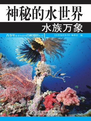 cover image of 神秘的水世界 (Mysterious Water World)